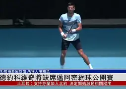 ayx爱游戏官网-关于从德约科维奇在加拿大队比赛中赛事规则更新到风云突变毕尔巴鄂竞技今晚止住颓势，费耶诺德围绕中超单刀错失的信息